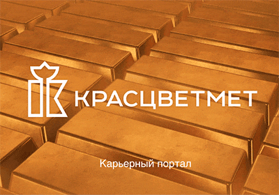 За 6 недель разработали карьерный сайт Красцветмета с интеграцией в корпоративный портал