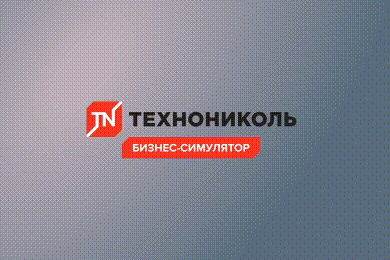 Бизнес симулятор ТЕХНОНИКОЛЬ как способ обучения через игры
