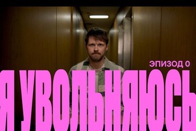 Мини-сериал “Я увольняюсь”