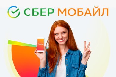 Дизайн и аналитика тарифной витрины на сайте оператора связи «СберМобайл»