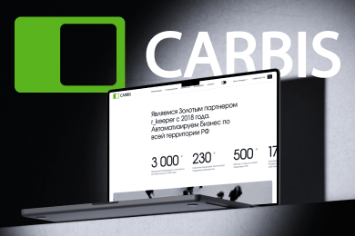 CARBIS: создание сайта, брендинга и айдентики по автоматизации бизнес-процессов для HORECA