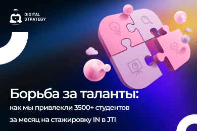 Борьба за таланты: как мы привлекли 3500+ студентов за месяц на стажировку IN в JTI