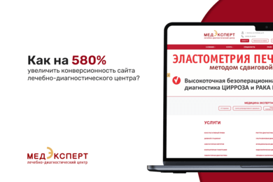 Как на 580% увеличить конверсионность сайта лечебно-диагностического центра?