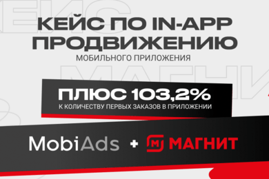 Как увеличить количество заказов в приложении на 103,2% благодаря оптимизации рекламной кампании