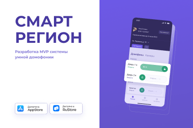 Комплексное решение умной домофонии