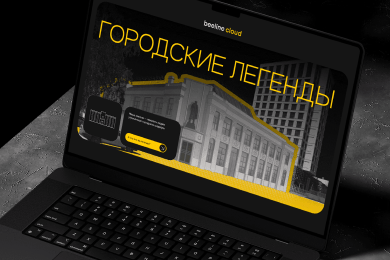 Спецпроект «Городские легенды» для beeline cloud