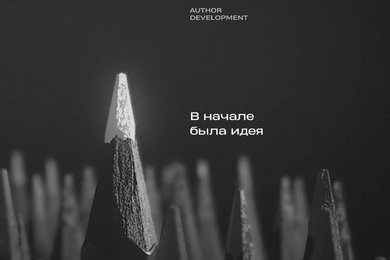 AUTHOR DEVELOPMENT – корпоративный сайт, архитектурный фильм