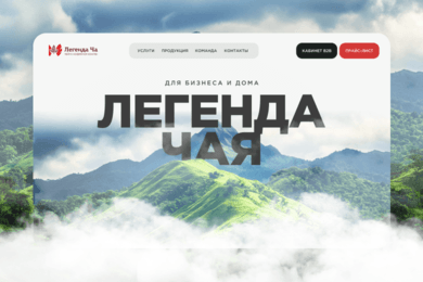 Легенда чая — B2B-портал, CRM, промо-лендинг и HR-система для производителя чая и кофе
