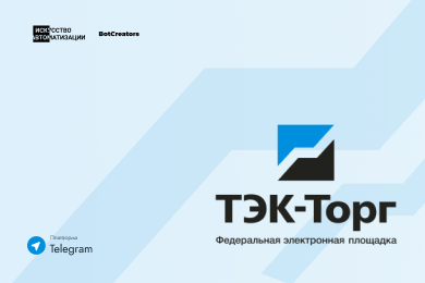 Чат-бот для электронной площадки ТЭК-Торг