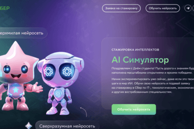 Sber AI Graduate — Симулятор ИИ
