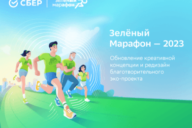 Редизайн благотворительного эко-проекта с 10-летней историей «Зелёный Марафон»