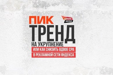 Тренд на укрупнение или как снизить вдвое CPA в Рекламной сети Яндекса