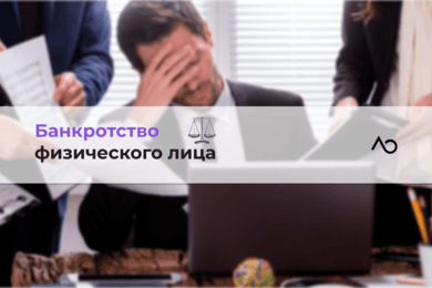 Восстановили репутацию физ. лицу  после банкротства