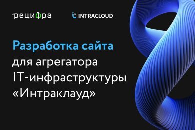 Разработка сайта для агрегатора ИТ-инфраструктуры «Интраклауд»