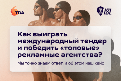 Как выиграть международный тендер и победить «топовые» рекламные агентства?