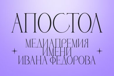 Айдентика для премии «Апостол»: как соединить историю, религию и диджитал-дизайн