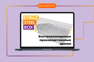 Mission (im)possible, или как мы с EVRAZ STEEL BOX захватываем рынок быстровозводимых зданий