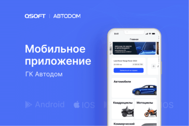 Мобильное приложение для ГК Автодом