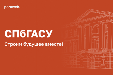 Официальный сайт СПбГАСУ