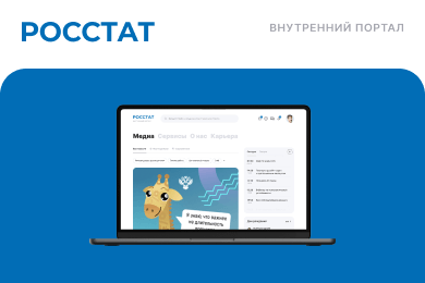 Разработка корпоративного портала для Росстата