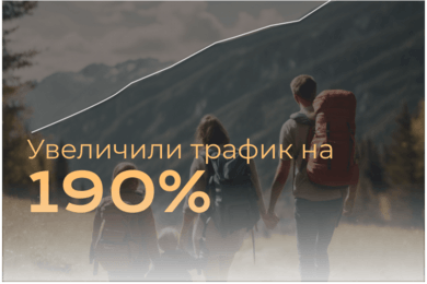 «Русские сезоны» kite. и Трипстер: как продвигать агрегатор путешествий