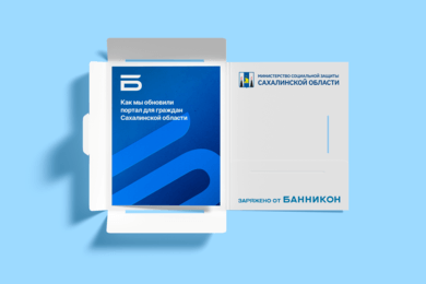 Подняли удобный логичный сайт Минсоцзащиты Сахалина – сократили отказы с 20 до 12%