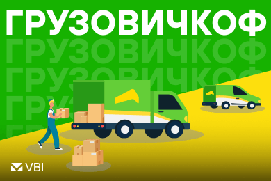 Как увеличить на 30+% окупаемость, число заказчиков, выручку и узнаваемость. Кейс «Грузовичкоф»