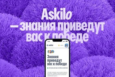Askilo — игровой сервис с викторинами. Клиент пришел с идеей, а получил бренд, сервис и промо-сайт