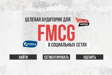 Найти, сегментировать и оценить: социальные сети для работы с целевой аудиторией для FMCG