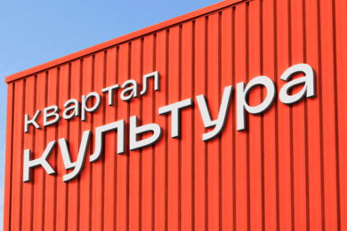 Квартал Культура I брендинг жилого комплекса