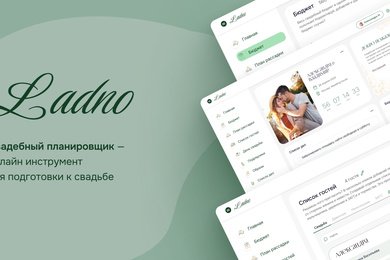 Свадебный сервис «Ladno»: история разработки от идеи до релиза