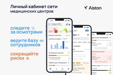 Личный кабинет для сети медцентров и автоматизация управления профосмотрами