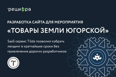 Разработка сайта для мероприятия «Товары Земли Югорской»