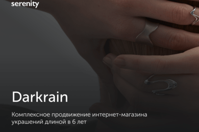 Комплексное продвижение интернет-магазина украшений Darkrain длиной в 6 лет