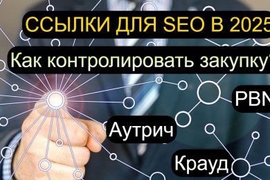 Внешние ссылки в SEO 2025, основные тезисы для владельцев сайтов