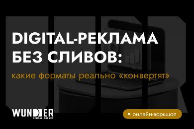 Digital-реклама без сливов: какие форматы реально «конвертят»