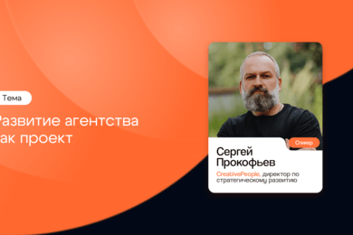 Развитие агентства как проект. Сергей Прокофьев, CreativePeople