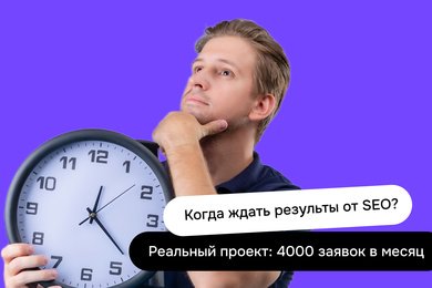 SEO и сроки в 2025 году – почему SEO быстро не работает