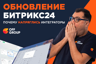 Битрикс24 Невесомость: почему напряглись интеграторы? Обзор обновления