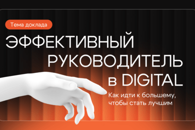 Как стать эффективным digital-руководителем? Алексей Егоров, СЕО Rocket Business и RocketDev