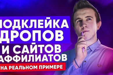 Как приклеить дроп-домен к своему сайту | Подклейка аффилиатов