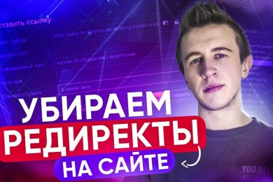 Убираем 301 редиректы. Как избавиться от редиректов на сайте