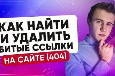 404 ошибки на сайте! Как быстро избавиться от битых ссылок?