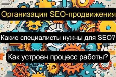 SEO в 2025 – как организовано продвижение в агентствах?