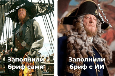Брифы, заполненные ИИ: уважаемый заказчик, не делай так — вот, почему