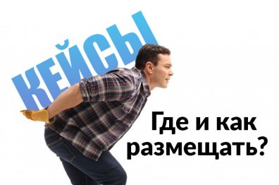 Где и как бесплатно размещать digital-кейсы: топ-14 сайтов