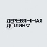 Деревянная долина